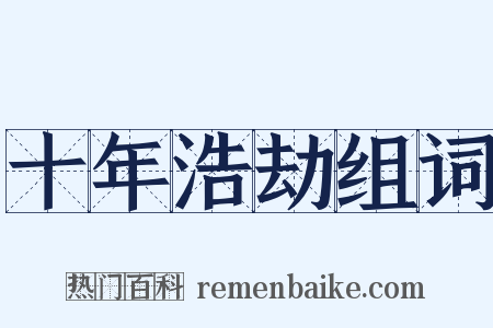 十年浩劫组词是什么意思的图片